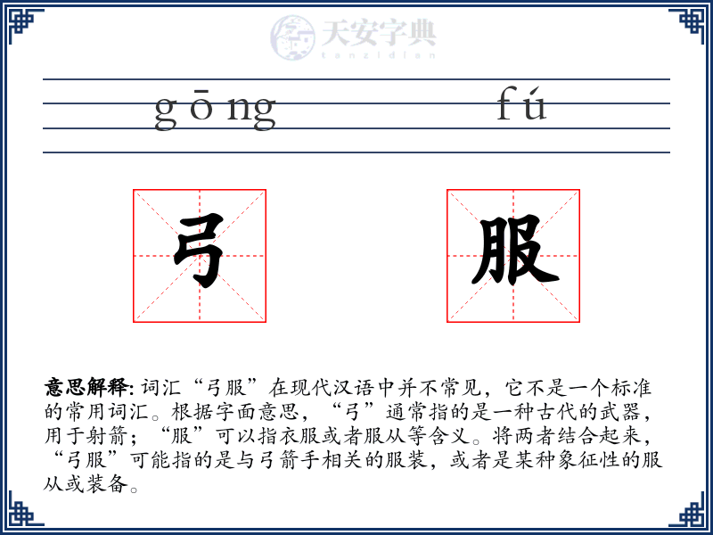 弓服