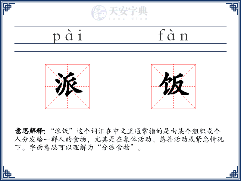 派饭
