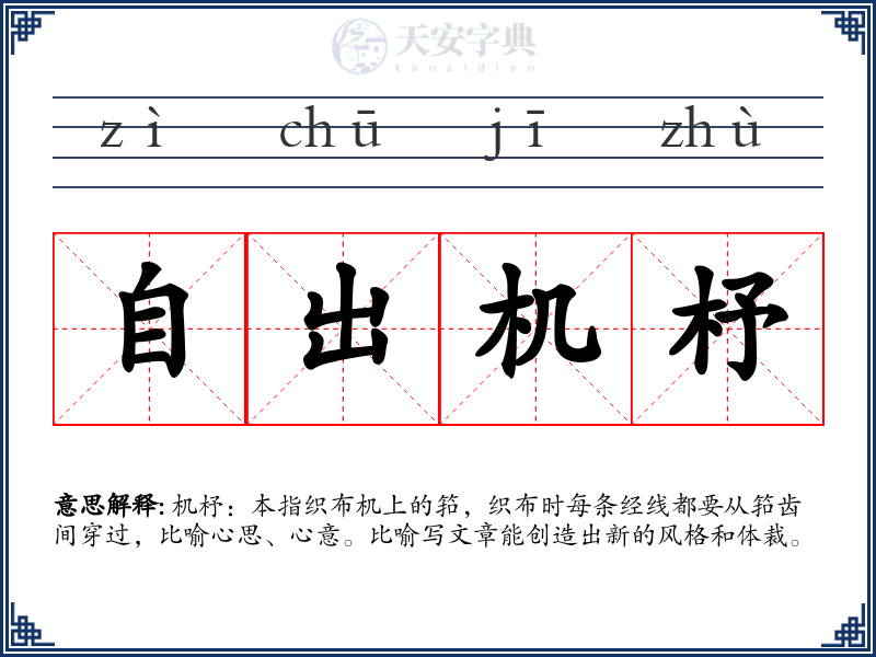 自出机杼