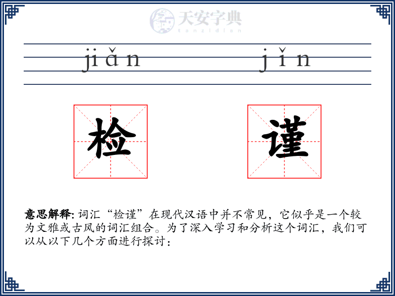 检谨