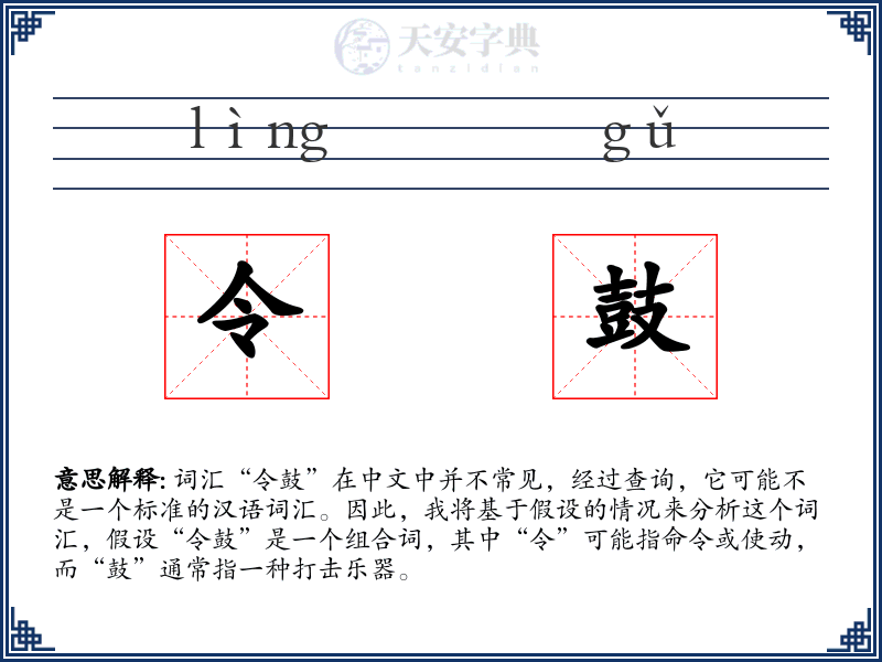 令鼓
