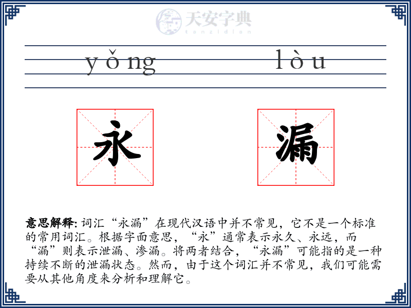 永漏