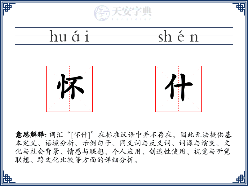 怀什