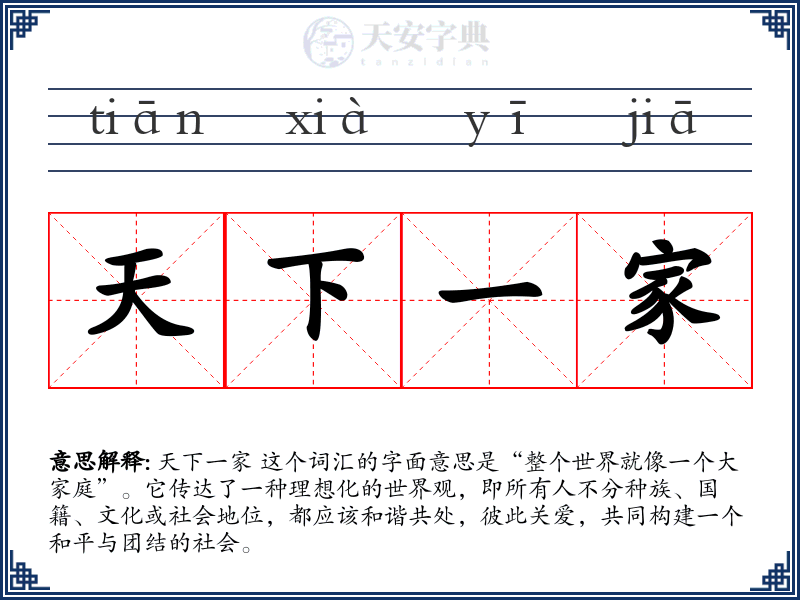 天下一家