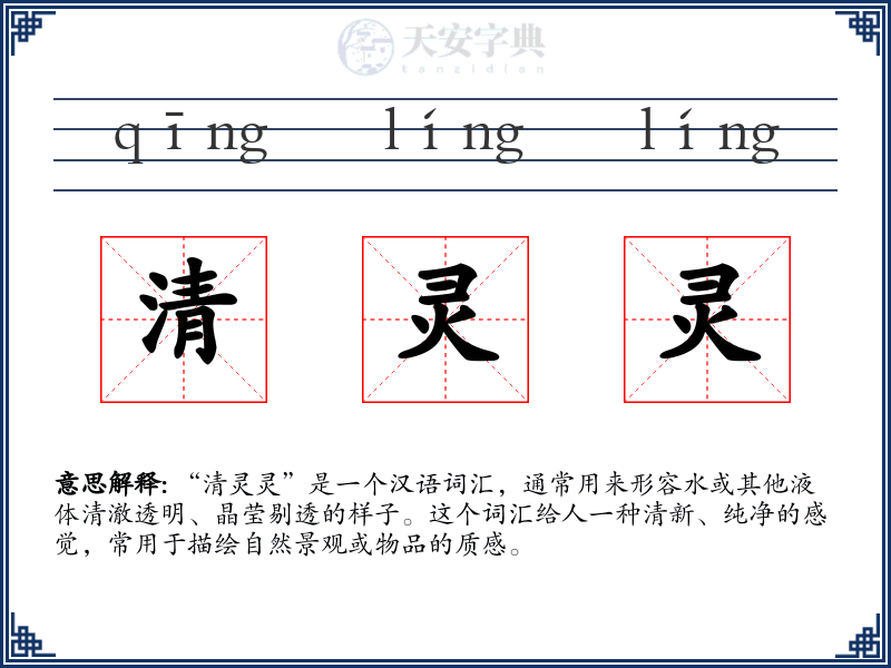 清灵灵