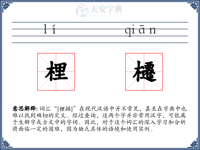 梩櫏