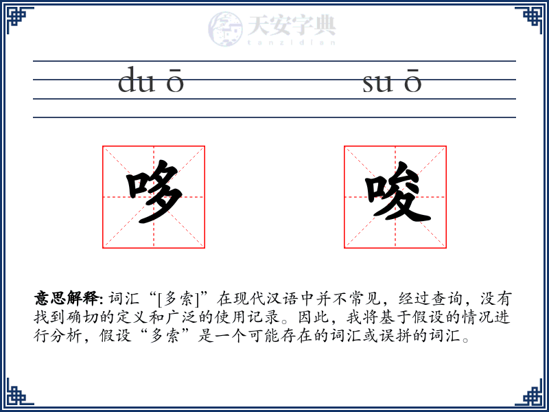 哆唆