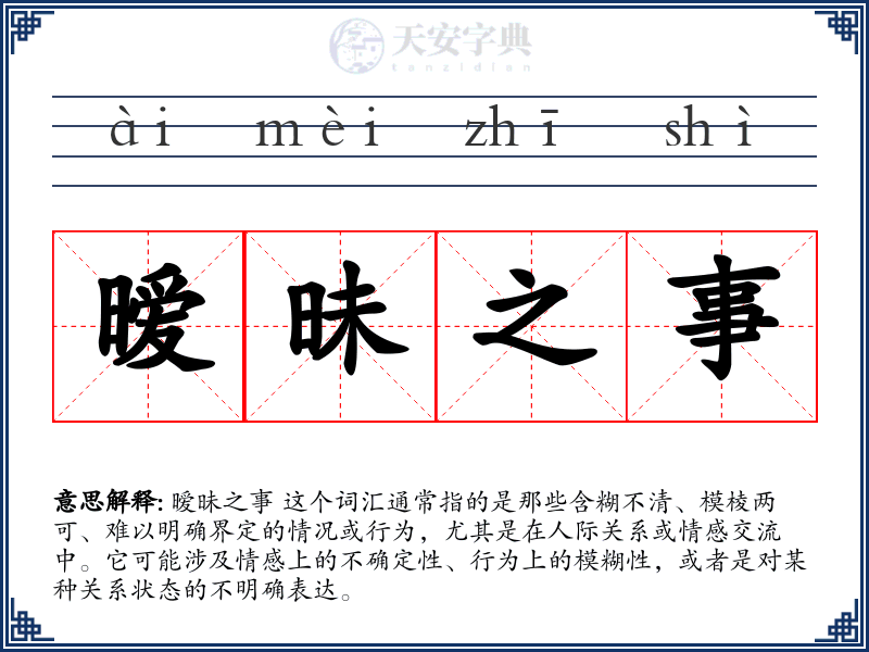 暧昧之事