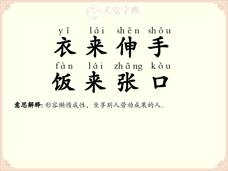 衣来伸手，饭来张口