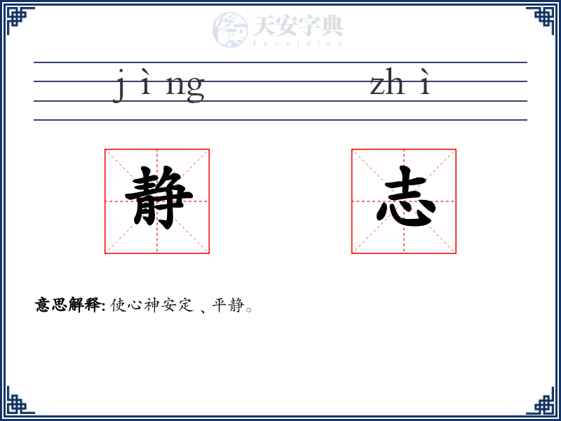 静志