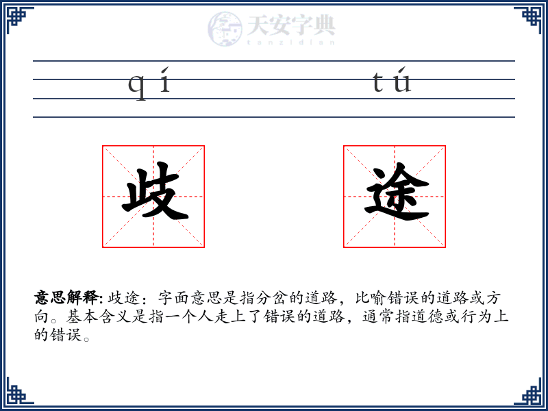 歧途