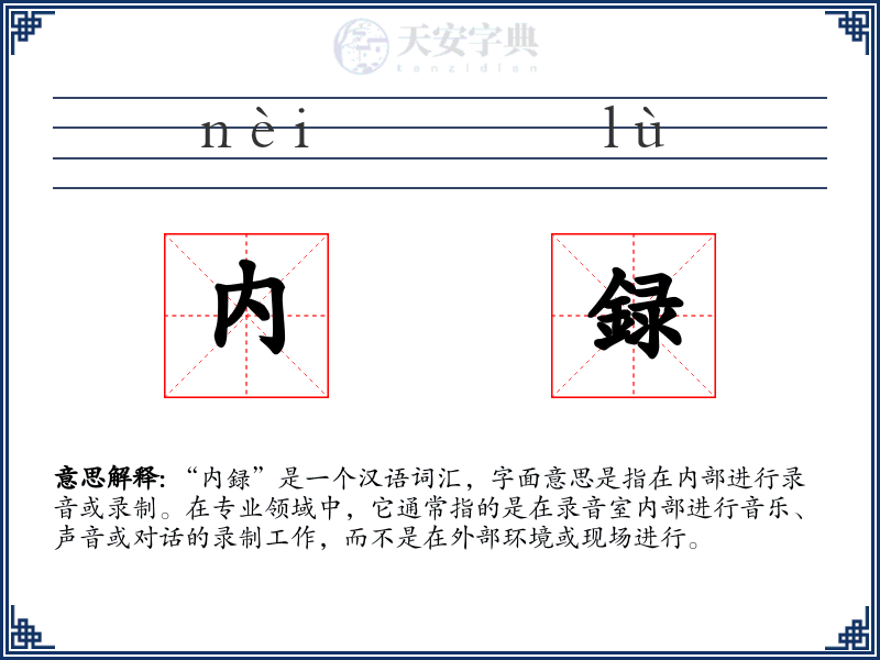 内録