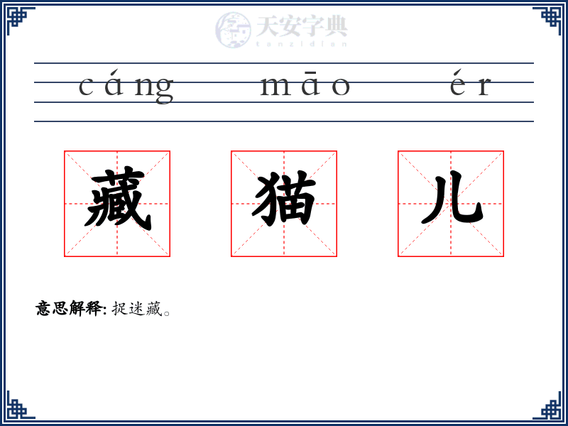 藏猫儿