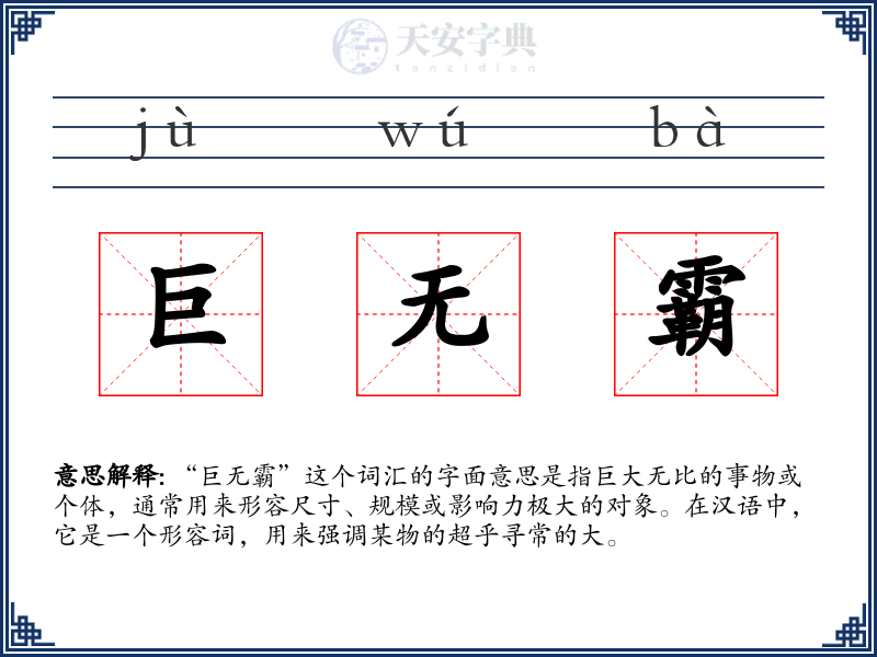 巨无霸