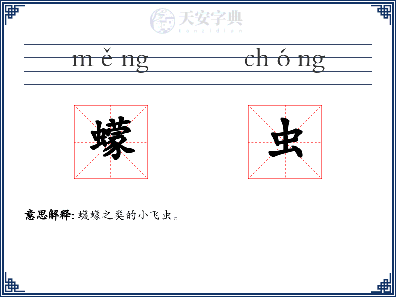 蠓虫