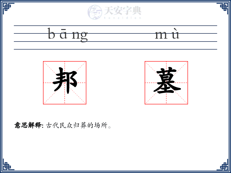 邦墓