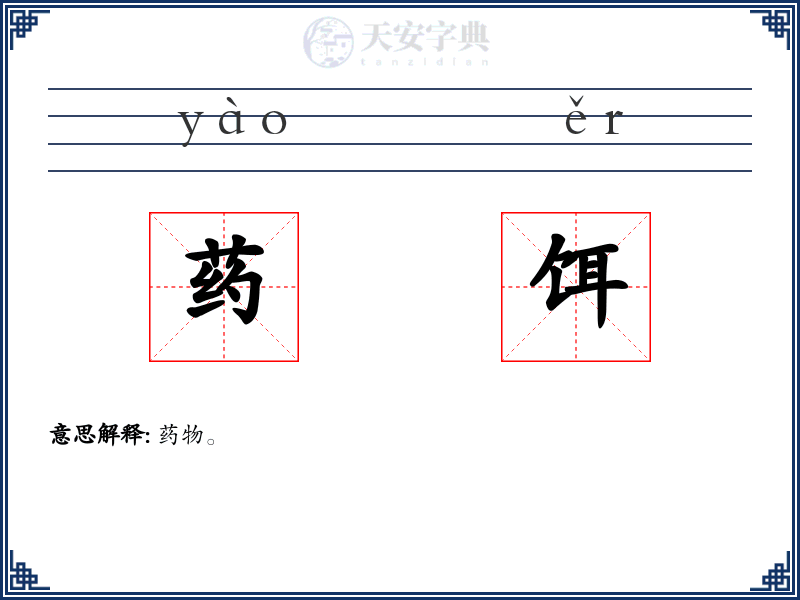 药饵