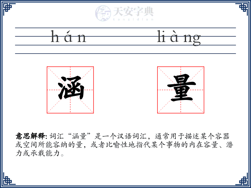 涵量