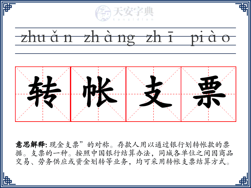 转帐支票