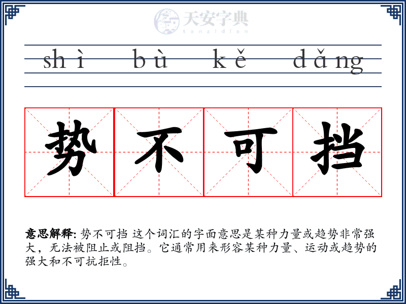 势不可挡