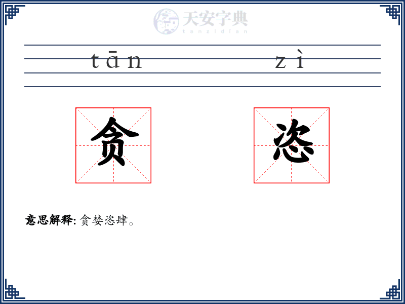 贪恣