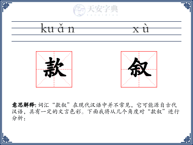 款叙