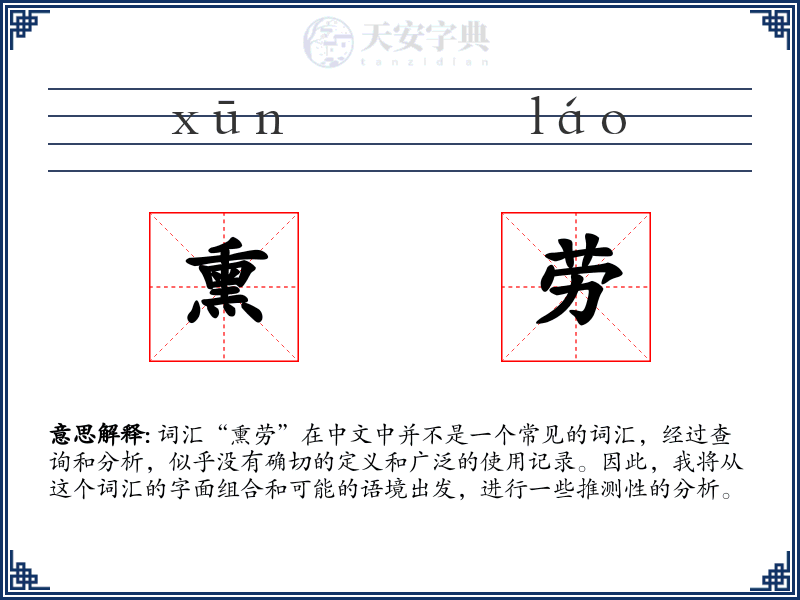 熏劳