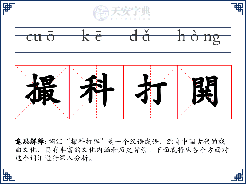 撮科打閧