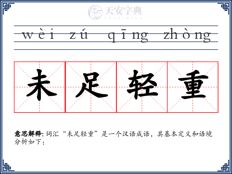 未足轻重