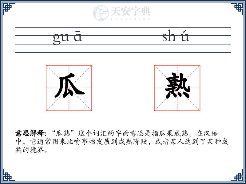 瓜熟