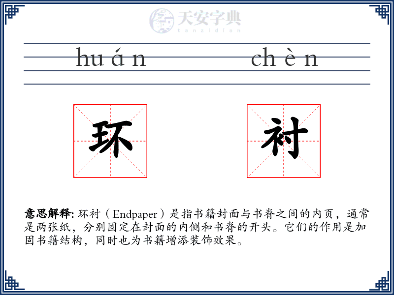 环衬