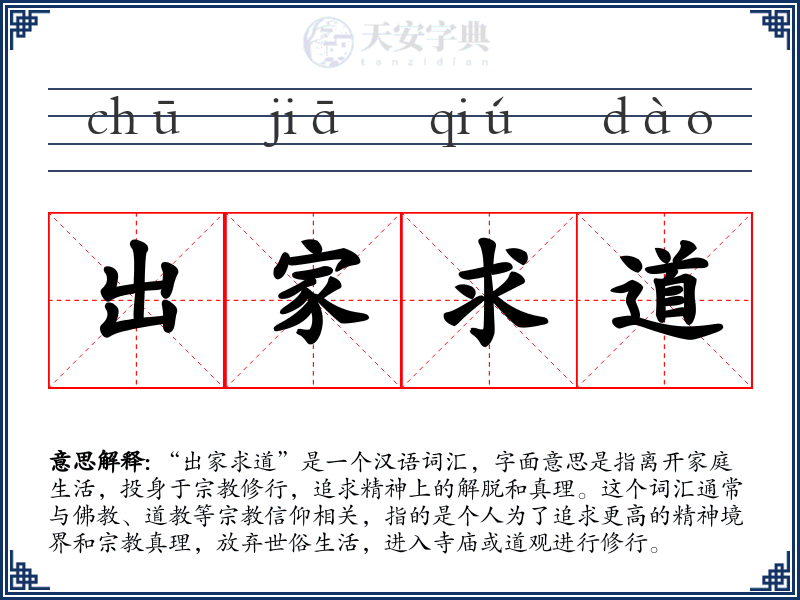 出家求道