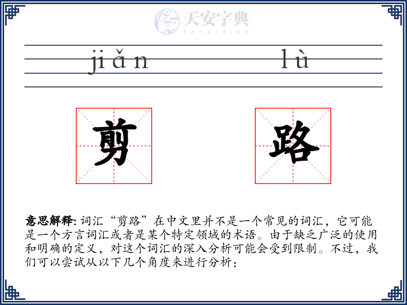 剪路