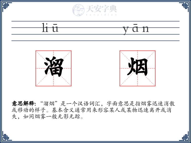 溜烟