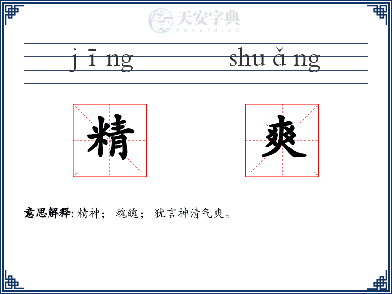 精爽
