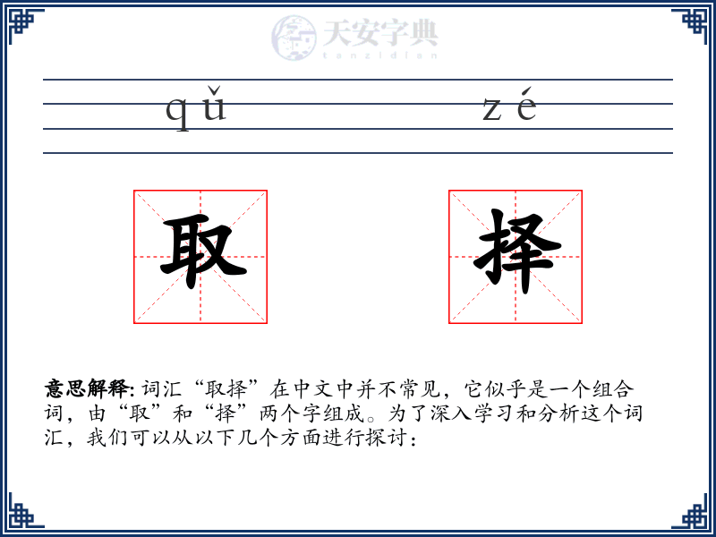 取择