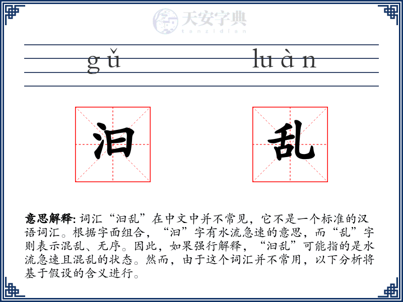 汩乱
