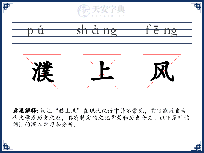 濮上风