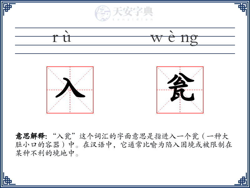 入瓮