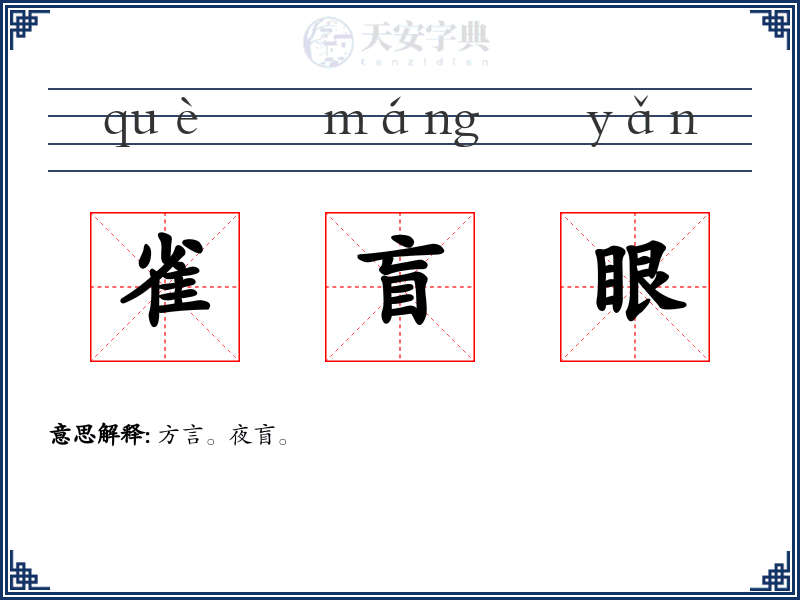 雀盲眼