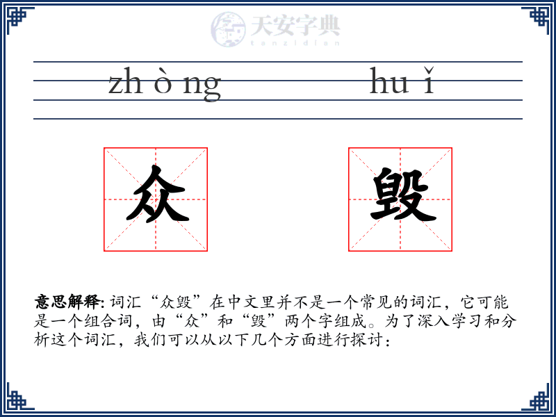 众毁