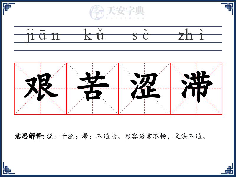 艰苦涩滞