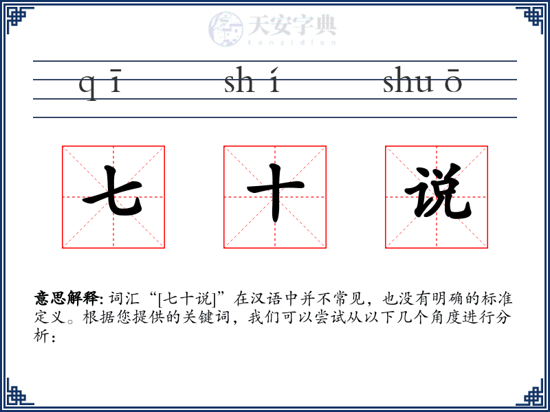 七十说