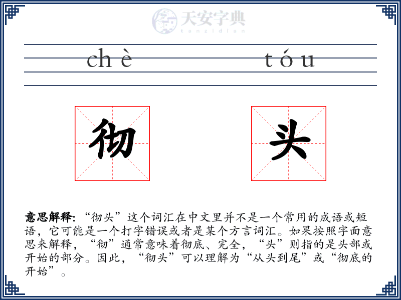 彻头