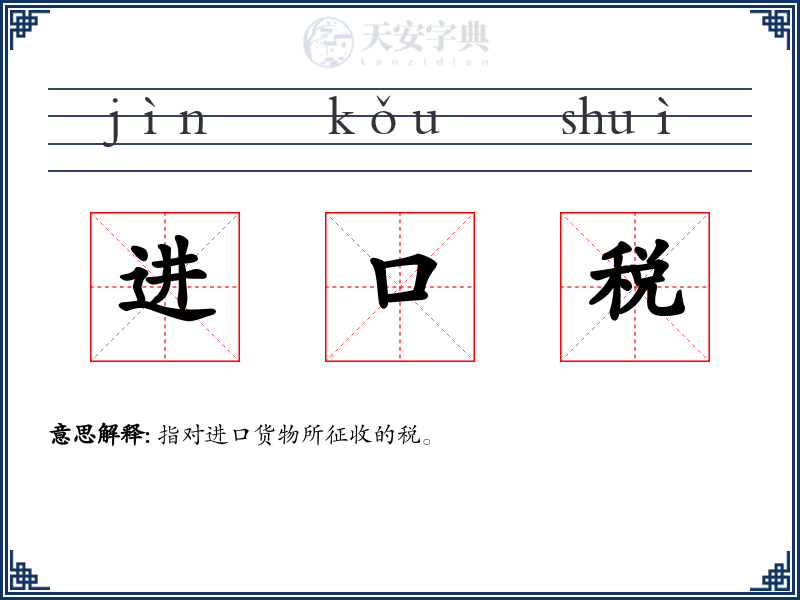 进口税
