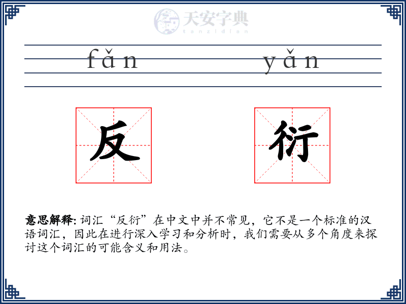 反衍
