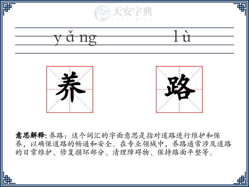 养路