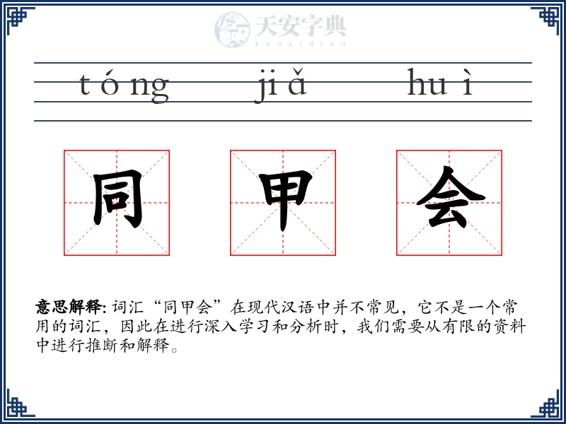 同甲会