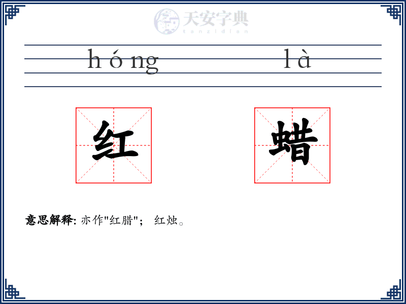 红蜡
