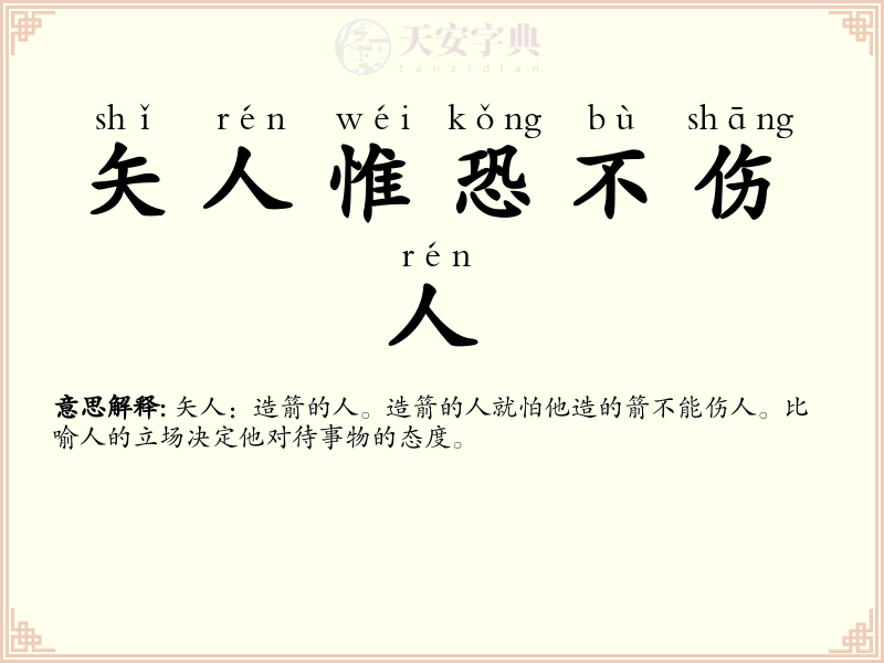 矢人惟恐不伤人